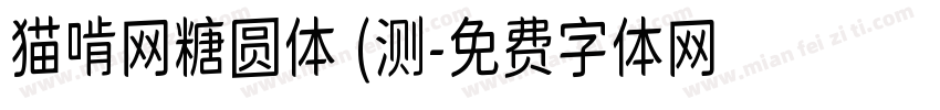 猫啃网糖圆体 (测字体转换